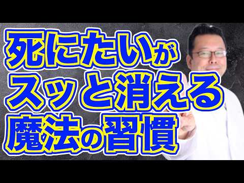 【まとめ】「死にたい」気持ちは、消すことができる！【精神科医・樺沢紫苑】