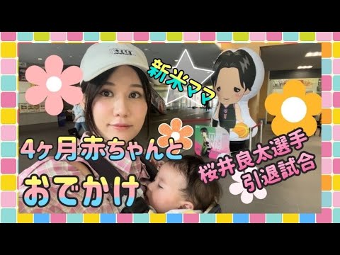 【4ヶ月赤ちゃんとおでかけ】桜井良太選手の引退試合へ行って来ました！【レバンガ北海道】