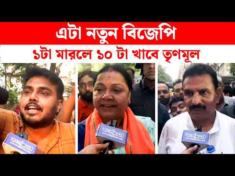 "২৯ তারিখের ভোটের পর ৫ তারিখ বিজেপি ক্ষমতায় আসছে ফর্মা বার করে দেব এদের", হুঙ্কার বিজেপির।BJP VS TMC