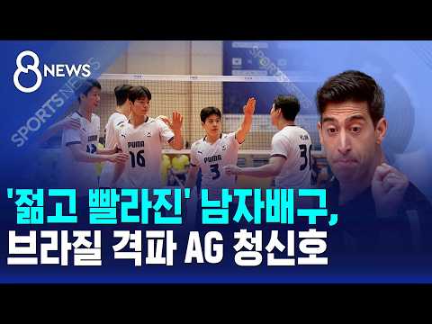 '젊고 빨라진' 남자배구, 브라질 격파 AG 청신호 / SBS 8뉴스