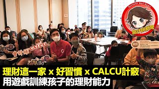 理財這一家x 好習慣 x CALCU計竅：用遊戲訓練孩子的理財能力 —— 會計妹關注組（2022/11/18）