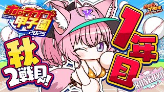 【 #ホロライブ甲子園2025 】こんこよ高校1年目秋大会2回戦！勝って中堅に行きたい・・・！！！【博衣こより/ホロライブ】