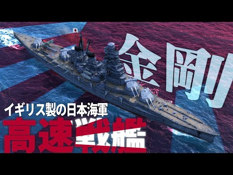 【WoWs・ゆっくり実況】イギリス製日本海軍、戦艦金剛【World of Warships・大日本帝国海軍】