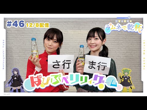 第46回 アサルトリリィ放送局（水） ～夏吉＆岩田のラムネで乾杯～