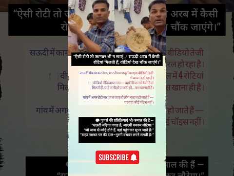 सऊदी अरब में कैसी रोटियां मिलती हैं वीडियो देख चौंक जाएंगे😯#viralvideo #factvideo #shorts #facts