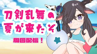 【 # 刀剣乱舞 】夏だ！海だ！！！貝集めた！！！！【 #周回 】