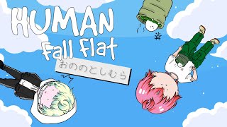 【Human: Fall Flat】ひぃ！！全身ふにゃふにゃ人間とか怖い！！これホラゲでしょ！？！？【おののとしむら】