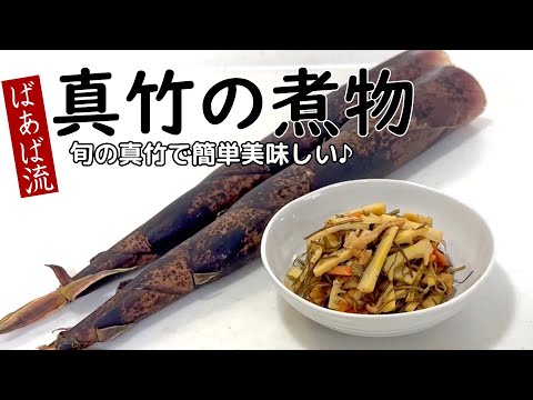 【音声改善版】真竹(まだけ)の煮物　アク抜きなしで簡単煮物♪たけのこより扱いやすい⁉旬の煮物