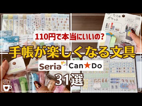 【セリア/キャンドゥ】これは安すぎ！来年の手帳が楽しくなる文房具31商品｜簡単手帳デコ｜SERIA｜CANDO｜シール・付箋｜コラージュ｜付箋ペン｜フレークシール｜ハビットトラッカー