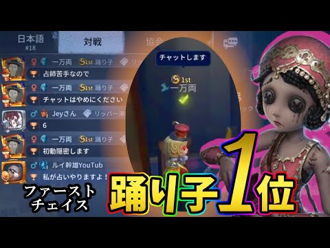 【第五人格】踊り子ずっとNo.1の「一万両」さんと出会ったのでファーストチェイス盗撮してみた【IdentityⅤ】