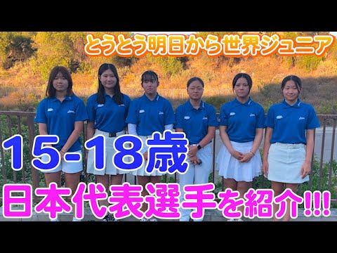 【とうとう世界ジュニア開幕!】明日から世界一を決める戦いが始まります!!