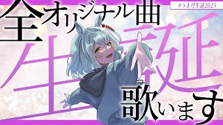 【#うまぴ生誕2025】始まりから今へ、全オリジナル曲を歌い繋ぐ歌枠！【未確認動物うまぴ】