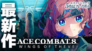 【エースコンバット8】#4┊最新作発売！エスコン大好きvtuber！シリーズ5作品プレイ済み / 3, 4, 5, 0, 7【なならいぶ┊︎