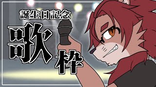 【歌枠】誕生日だしひっさしぶりに歌ってファンサしようの会