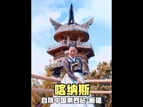 朝鲜族夫妻自驾游中国第四站新疆,在秋天的喀纳斯跳第16支舞。 #喀纳斯 #自驾游新疆 #延边朝鲜族