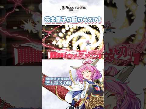 茨木童子の腕のラスワ！【東方LostWord】
