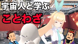 [LIVE] 【銀河アリス×みみたろう】みみたろう の こくご【ことわざから教訓を学べば地球を侵略できるんじゃない？】
