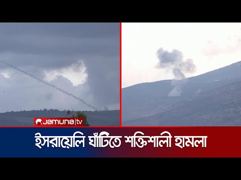 ইসরায়েলি সেনাদের টার্গেট করে হিজবুল্লাহ’র তীব্র হামলা | Hezbollah | Attack On Israel | Jamuna TV