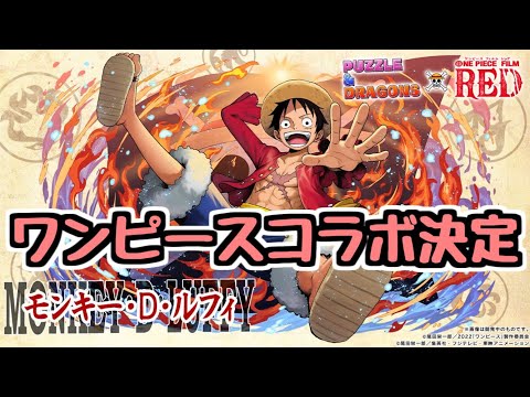 【祝 ワンピースコラボ決定】久しぶりに体調が良いのでパズドラ配信【生放送】