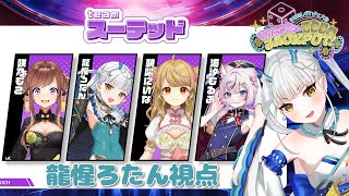 【＃ななしポカチェ大会 】チームスーテッド！ろたん視点【龍惺ろたん/#生ろたん】