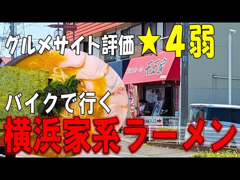 【神奈川】グルメサイトで好評な海近くにある横浜家系ラーメンは本当に美味しいのか