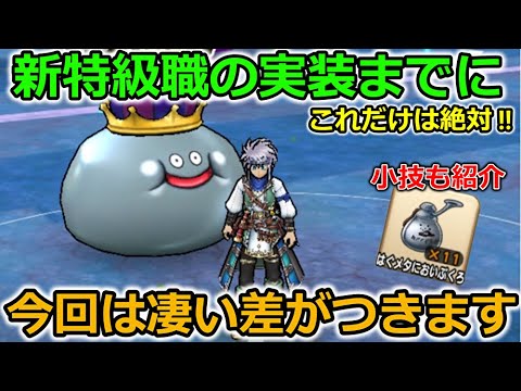 【ドラクエウォーク】新特級職実装までに、これだけは準備すべき！！今回は凄い差がつきます・・！メタルアイテムの小技も紹介