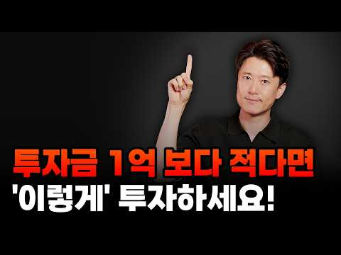 투자금이 <strong>1억</strong> 보다 적다면 '이렇게' 투자하세요!