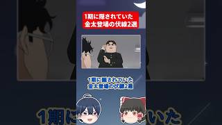 ダンダダン1期に隠されていた金太登場の伏線2選 #shorts #ダンダダン