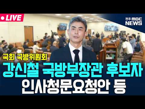[🔴LIVE] 강신철 국방부장관 후보자 인사청문요청안 등 | 국방위원회 | 2026.09.10