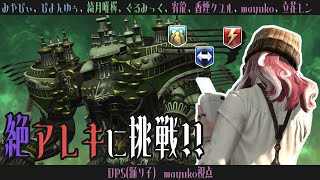 🔵10/7【 #FF14 】絶アレキ / 読書の秋、スポーツの秋、絶アレキ ⑽ 【 maŸUko / #Vtuber 】