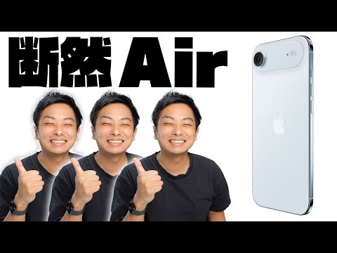 iPhone Air を選ぶべき(とても偏った) 理由 6選！！