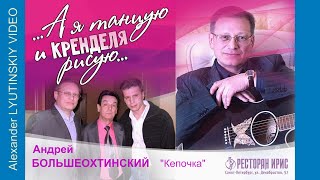 Андрей БОЛЬШЕОХТИНСКИЙ - "Кепочка"