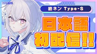 【雑談】ネンちゃんのライブ練習を応援しますよ&日本語では初配信みたいです✨【AI VTuber / 紡ネン Type-S】