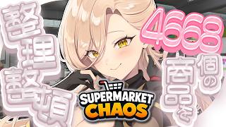 【Supermarket Chaos】スーパーを片付ける！！！自分、いけます。【ニュイ・ソシエール / にじさんじ】