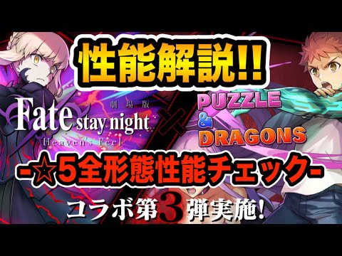 Fateコラボ☆５キャラを見やすく分かりやすく紹介！確保すべきキャラはいる？武器はどれが強い？【パズドラ】【性能解説】