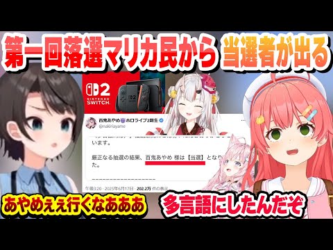 第一回落選マリカ民から当選者が現る　当落配信で発狂するこよみこ　第2二回落選マリカで何かがおかしいホロメン　当落配信まとめ【さくらみこ/大空スバル/百鬼あやめ/ホロライブ/切り抜き】