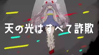 天の光はすべて詐欺 - Horn,Sugar&Spice