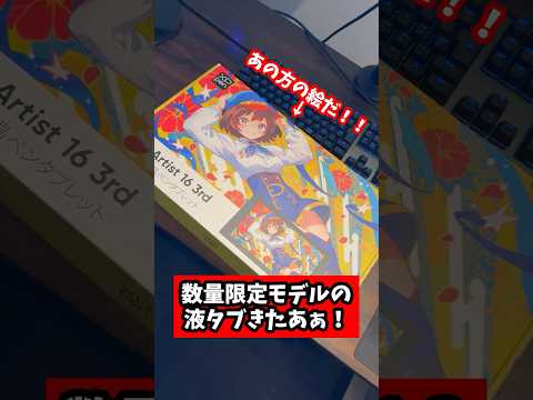 【4万円代】 あのイラストレーターさんの数量限定モデル液タブは激アツすぎる！！