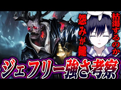 【第五人格】ジェフリーの性能について環境で戦えそうなのか考察してみた【唯/足萎えの羊】【identityV】