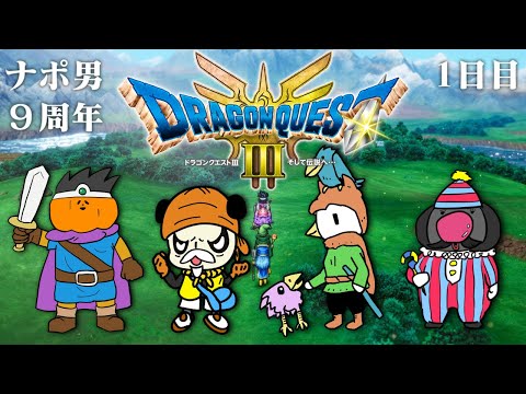 【祝】ナポリの男たち9周年記念ドラクエⅢ配信 1日目
