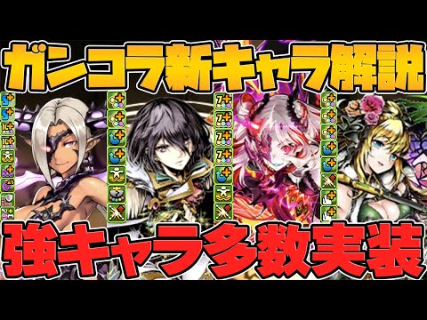 ガンホーコラボ新キャラ7体実装決定！最強級リーダーやサブの性能解説！魔法石が足りねえぞ！！【パズドラ】