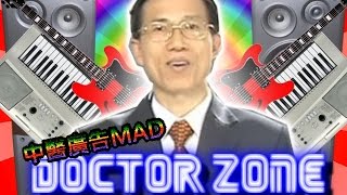 【レッドゾーン】DOCTOR ZONE【中醫廣告MAD】【RED ZONE】