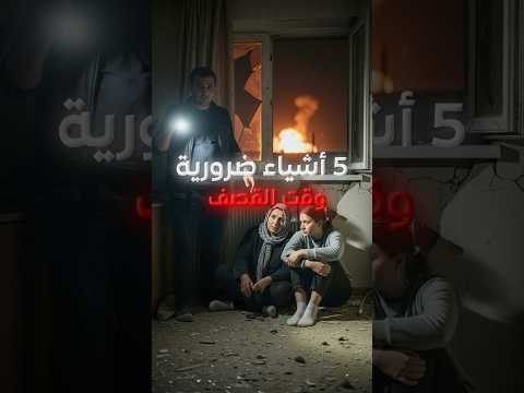 اهم 5 اشياء بكل بيت..تنقذنا عند القصف #shorts #الحرب #الإسعافات_الأولية