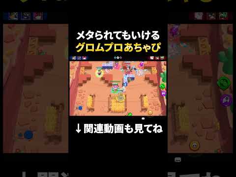 【ブロスタ】メタられても関係ないグロムプロあちゃぴ!#shorts