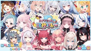 【 #MFPGIRLS歌枠リレー /開会式】MFPGIRLSでお届けする超豪華歌枠リレー始まるよ！【#愛猫はにゃ 】