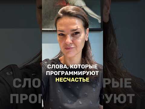 Слова, которые программируют несчастье.
