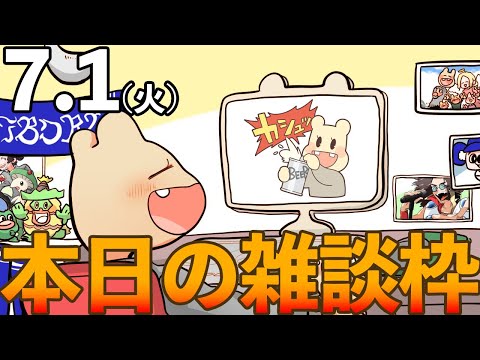 本日の雑談枠【2025/7/1】TRPGのネタバレ有