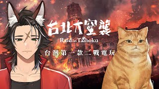 《台北大空襲》試玩版2！上次好好玩，這次來好好體驗！ #嗚夫沃夫