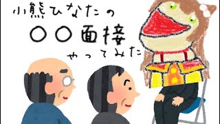 ○○面接やってみた 小熊ひなた