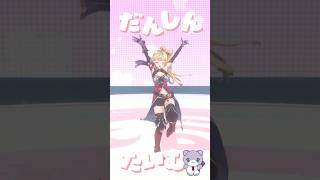 【踊ってみた】にぎにぎにじたうん！ #にぎにじダンス 【立伝都々】#shorts